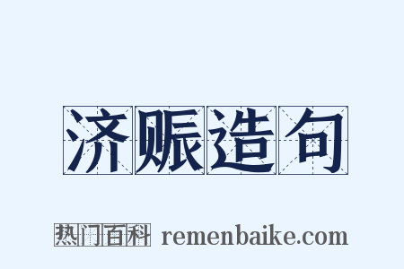 济赈造句是什么意思的图片